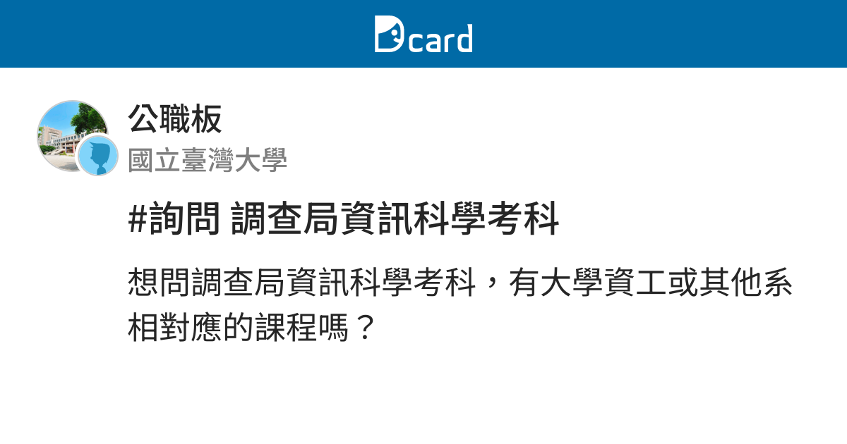 詢問調查局資訊科學考科 公職板 Dcard