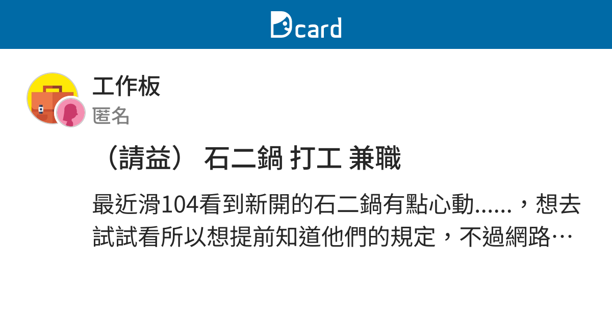 請益 石二鍋打工兼職 工作板 Dcard