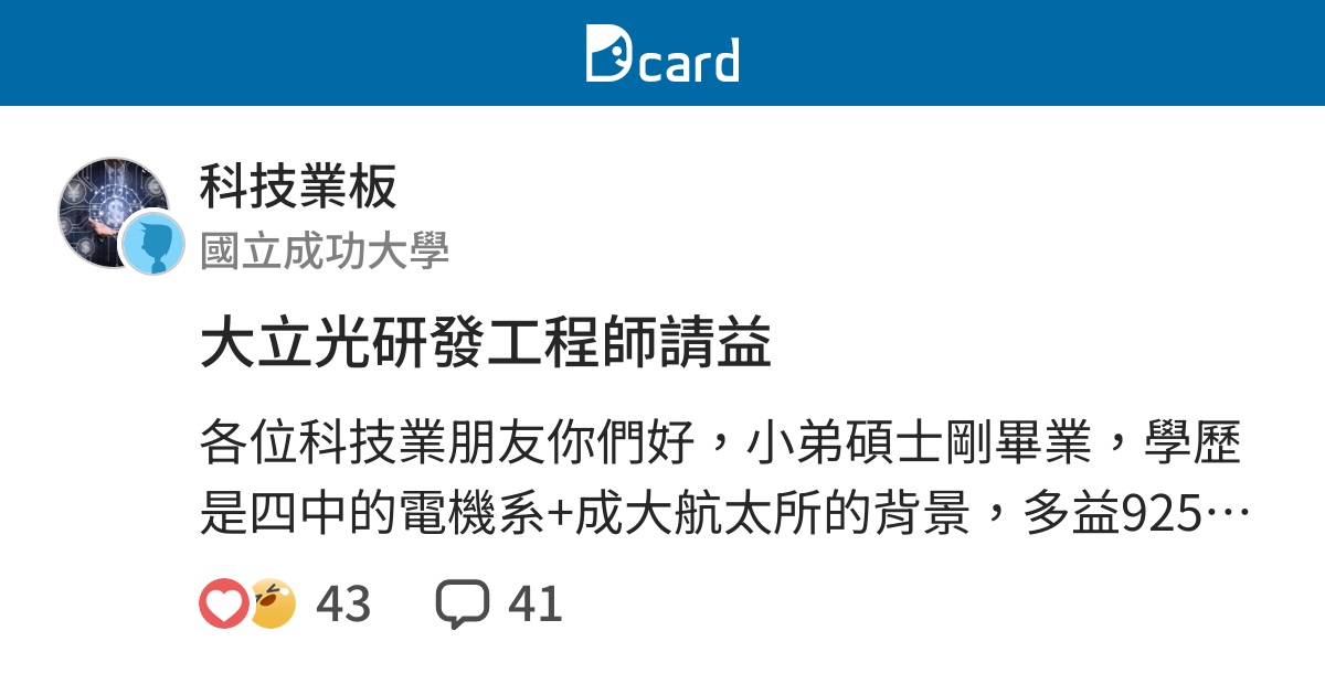 大立光研發工程師請益 科技業板 Dcard
