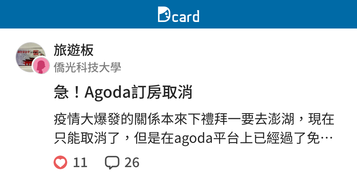 急 Agoda訂房取消 旅遊板 Dcard