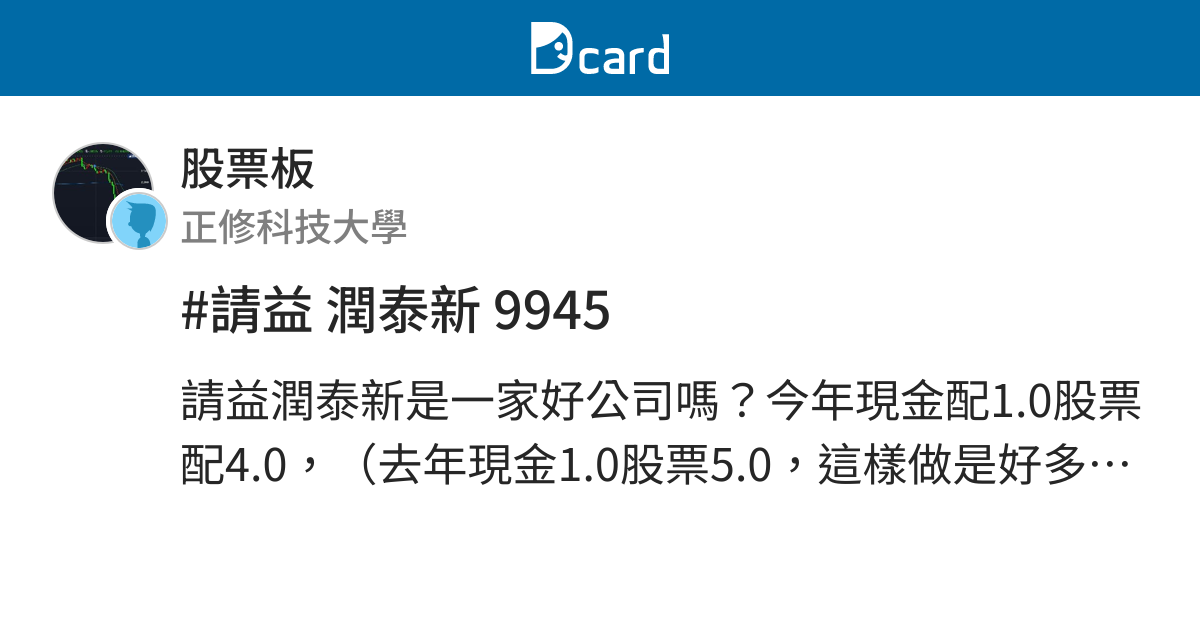 請益潤泰新9945 股票板 Dcard