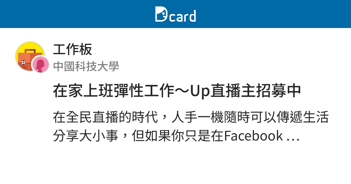 在家上班彈性工作 Up直播主招募中 工作板 Dcard