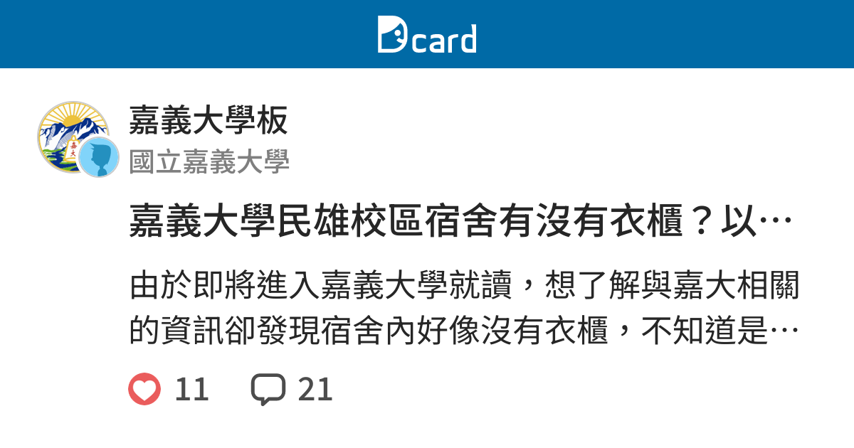 嘉義大學民雄校區宿舍有沒有衣櫃 以及民雄校區的特色 嘉義大學板 Dcard