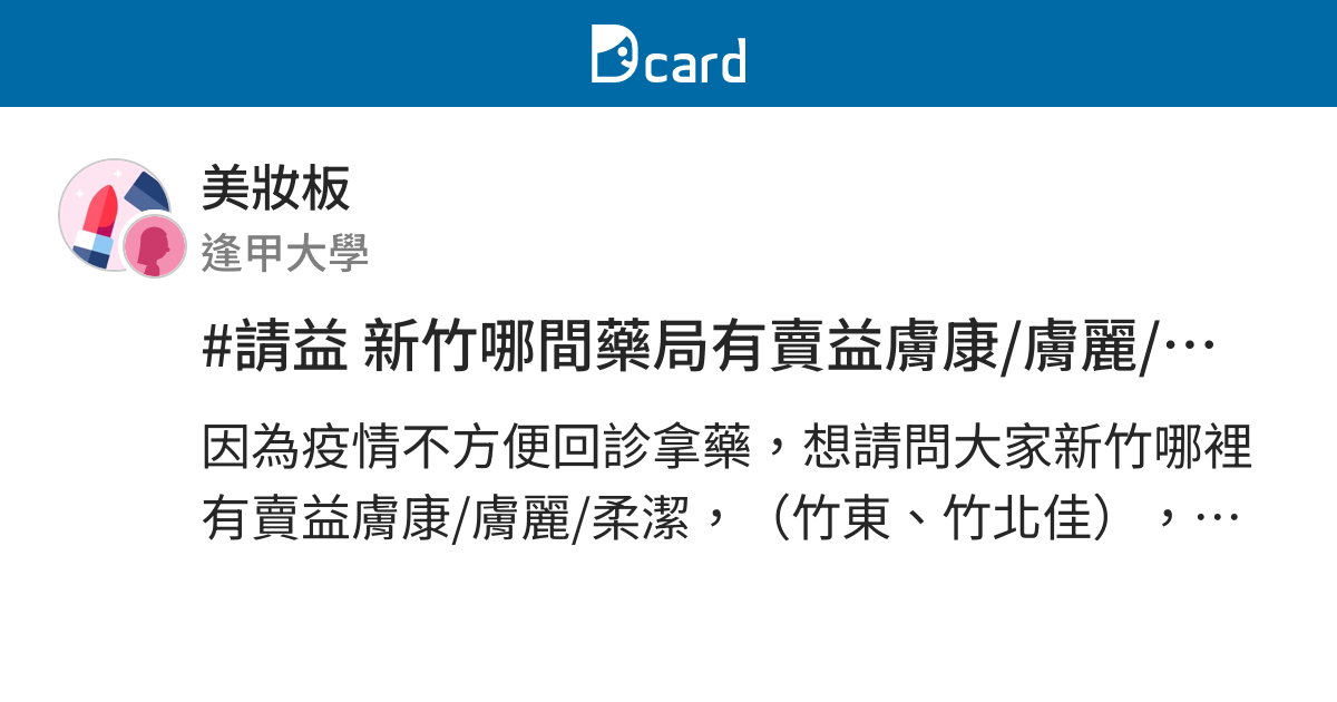 請益新竹哪間藥局有賣益膚康 膚麗 柔潔 美妝板 Dcard