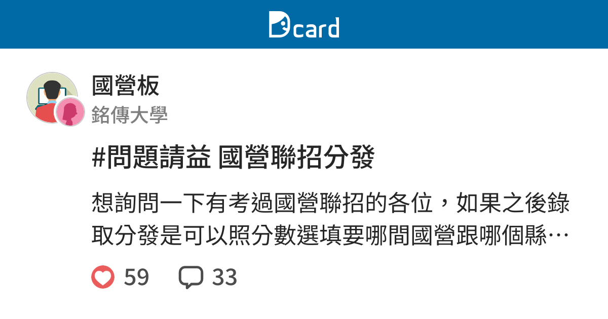 問題請益國營聯招分發 國營板 Dcard
