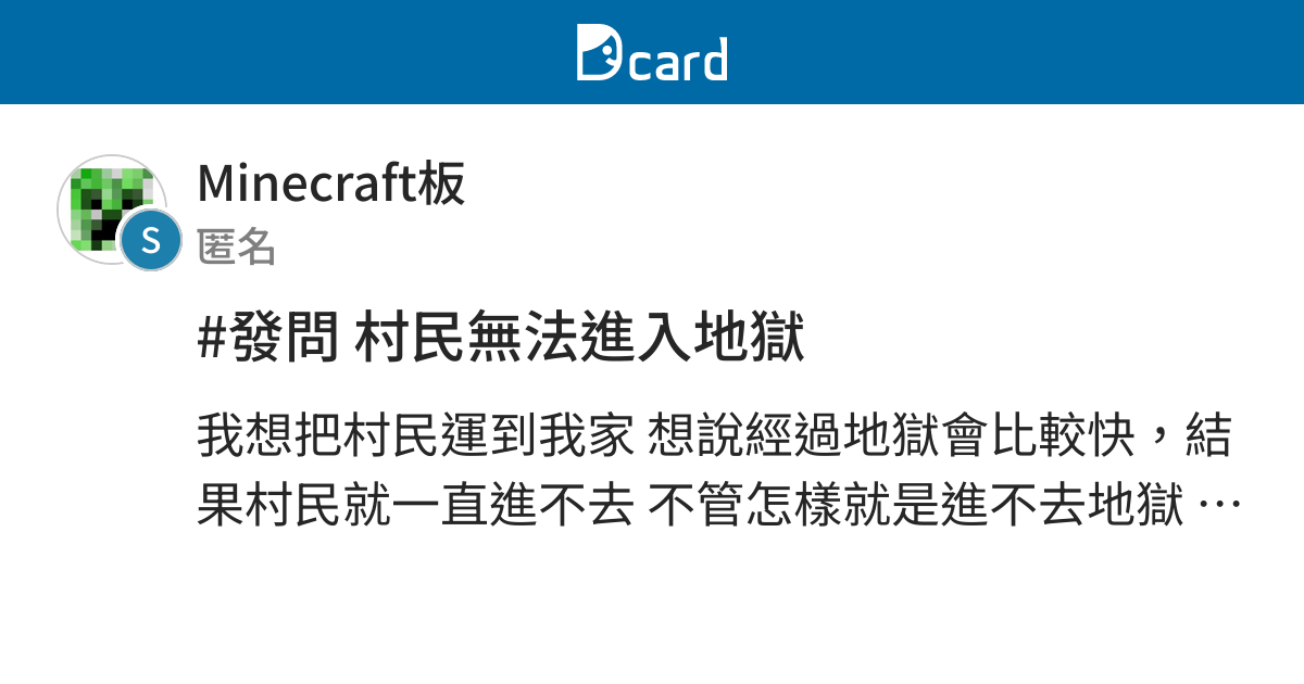 發問村民無法進入地獄 Minecraft板 Dcard