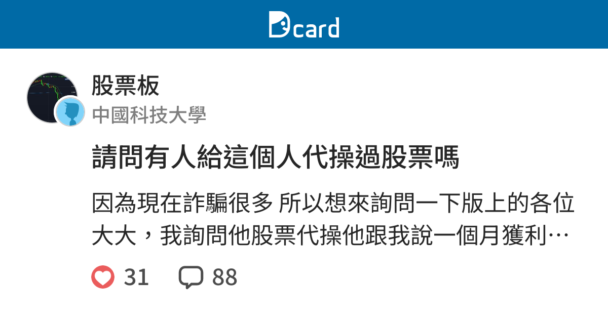 請問有人給這個人代操過股票嗎 股票板 Dcard