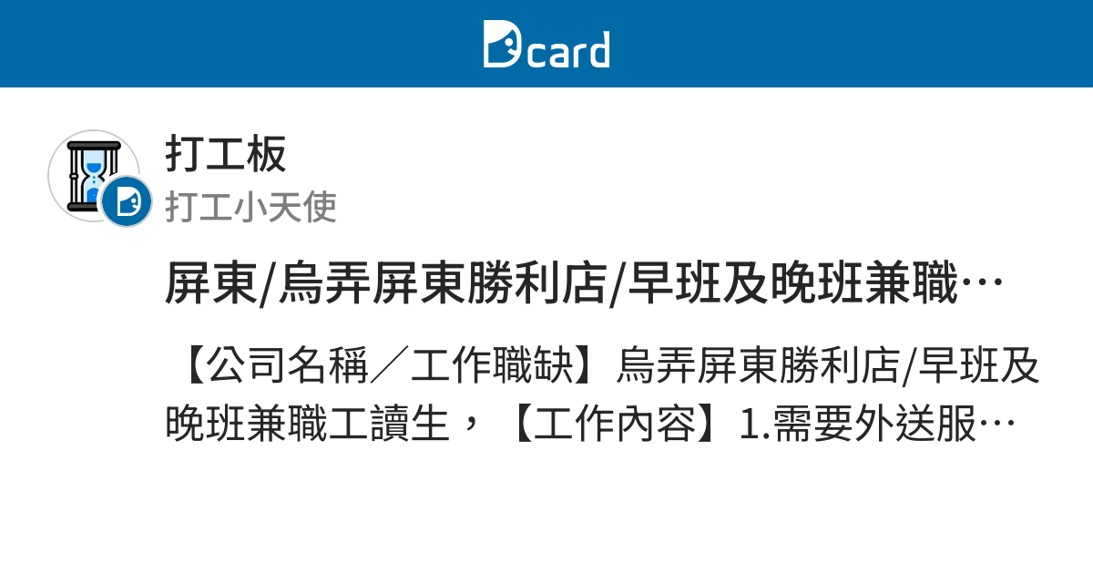 屏東 烏弄屏東勝利店 早班及晚班兼職工讀生 打工職缺板 Dcard