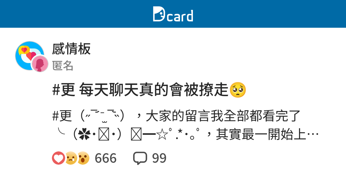 更每天聊天真的會被撩走 感情板 Dcard