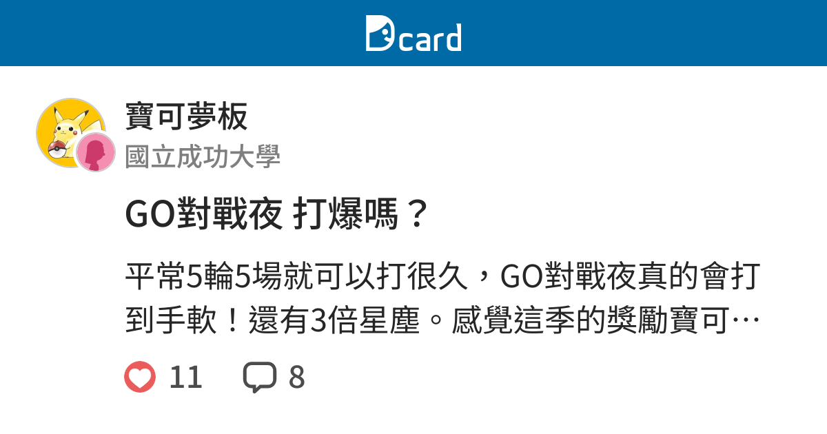 Go對戰夜打爆嗎 寶可夢板 Dcard