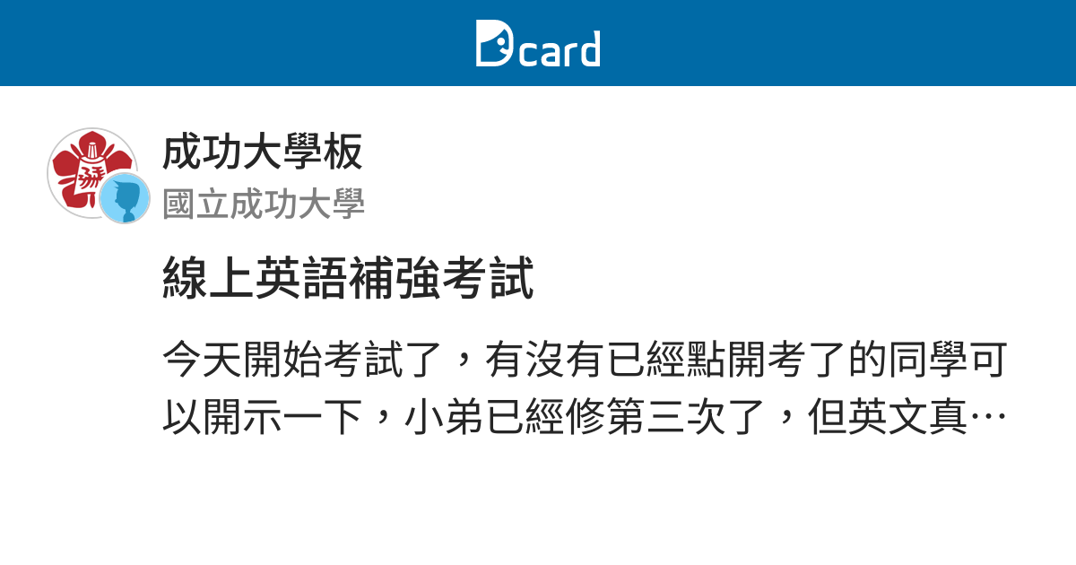 線上英語補強考試 成功大學板 Dcard