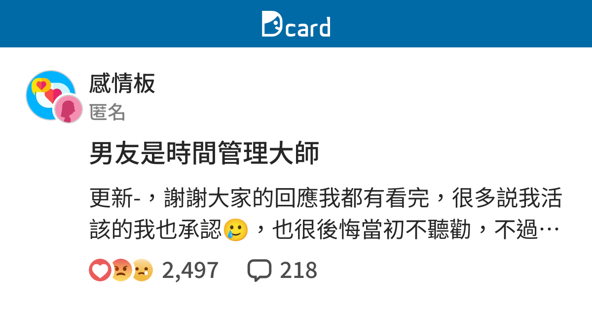 男友是時間管理大師 感情板 Dcard