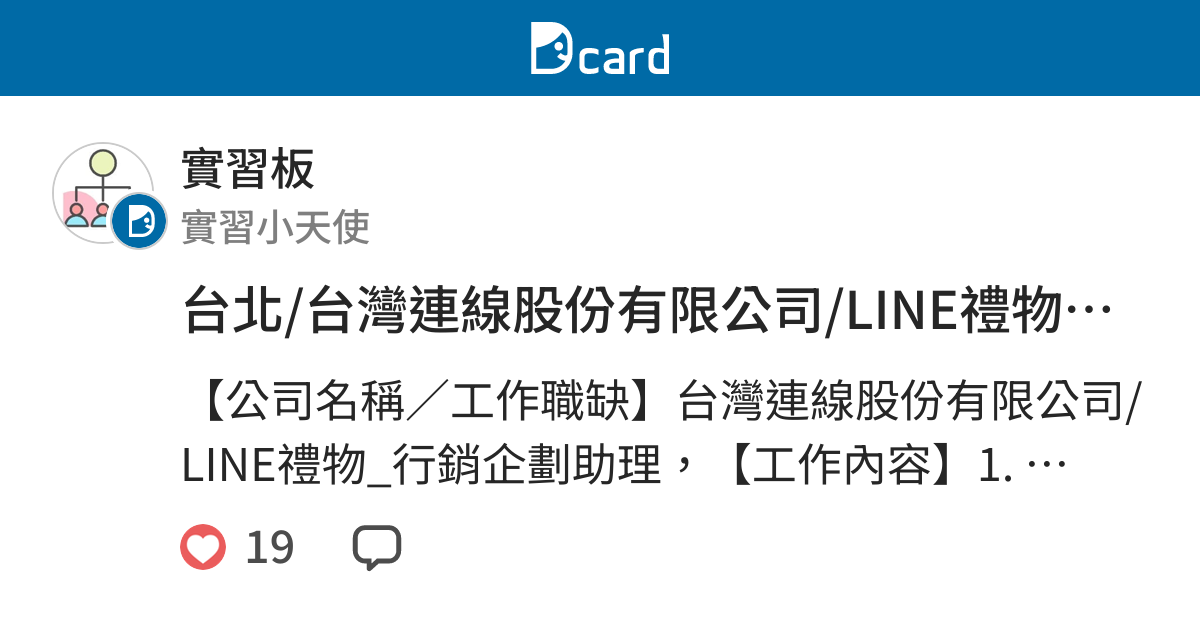 台北 台灣連線股份有限公司 Line禮物 行銷企劃助理 實習職缺板 Dcard