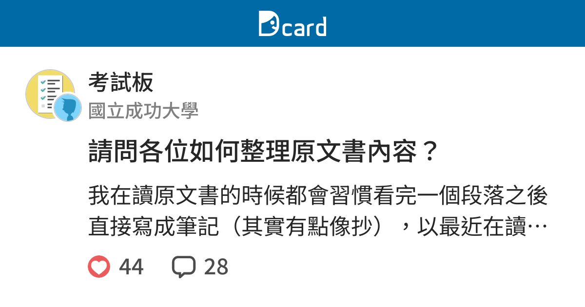 請問各位如何整理原文書內容 考試板 Dcard