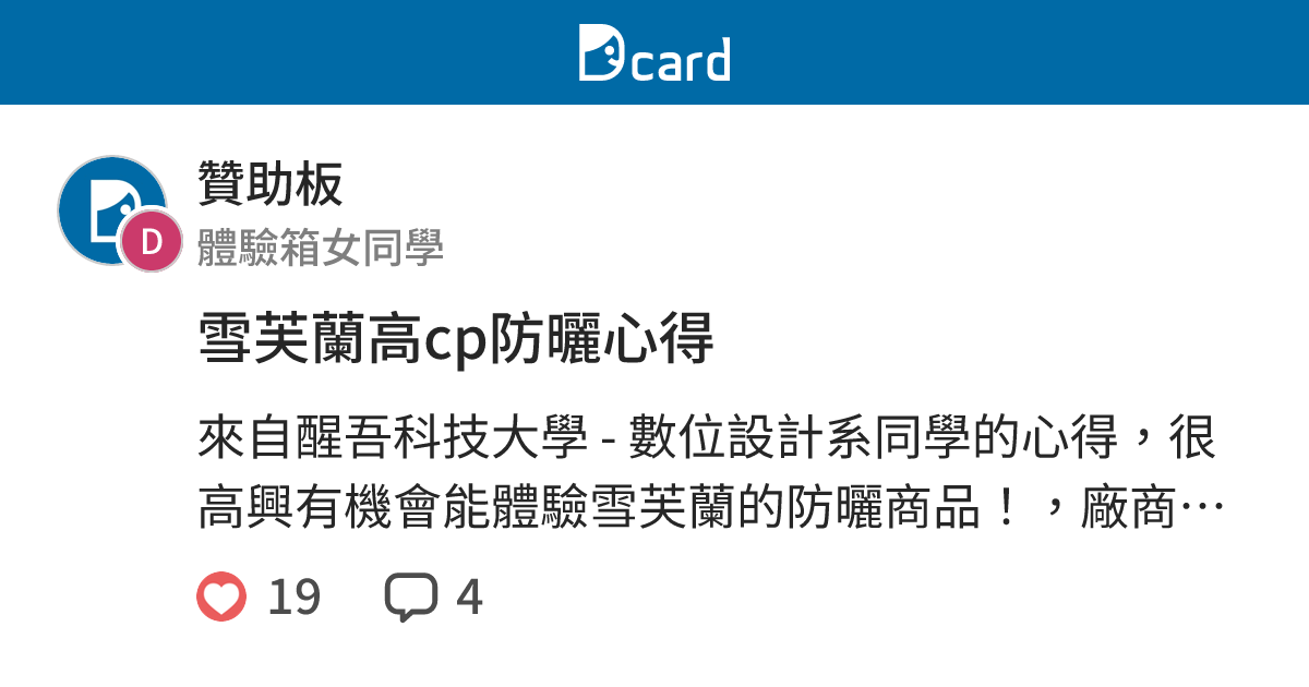 雪芙蘭高cp防曬心得 贊助板 Dcard