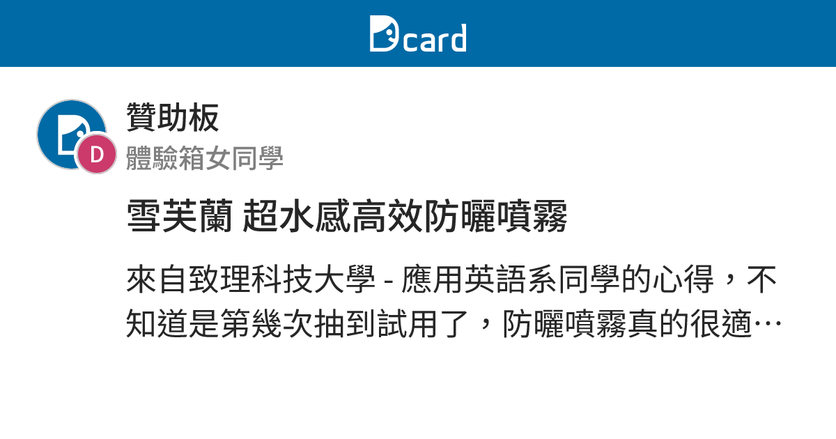 雪芙蘭超水感高效防曬噴霧 贊助板 Dcard