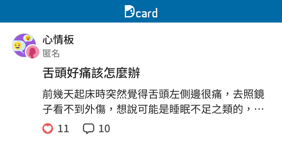 舌頭好痛該怎麼辦 心情板 Dcard