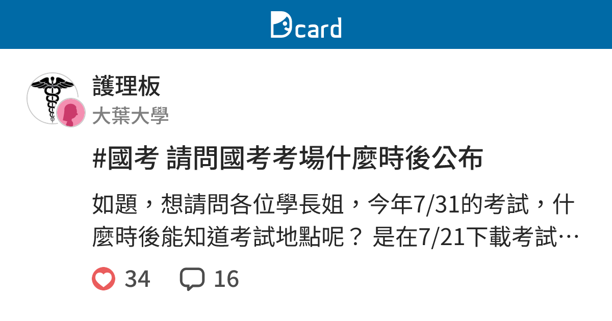 國考請問國考考場什麼時後公布 護理板 Dcard