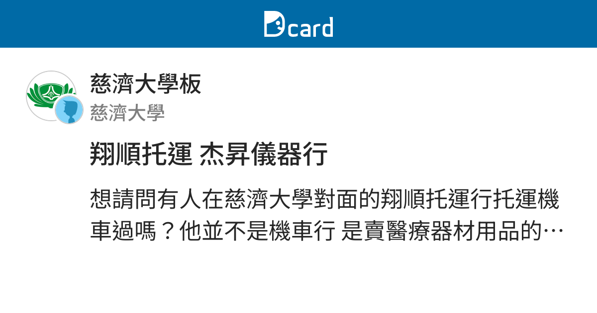 翔順托運杰昇儀器行 慈濟大學板 Dcard