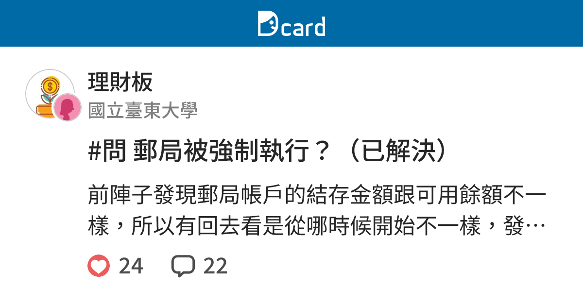 問郵局被強制執行 已解決 理財板 Dcard