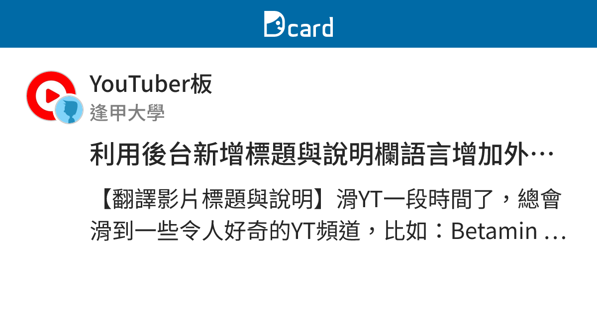 利用後台新增標題與說明欄語言增加外國觀眾 Youtuber板 Dcard