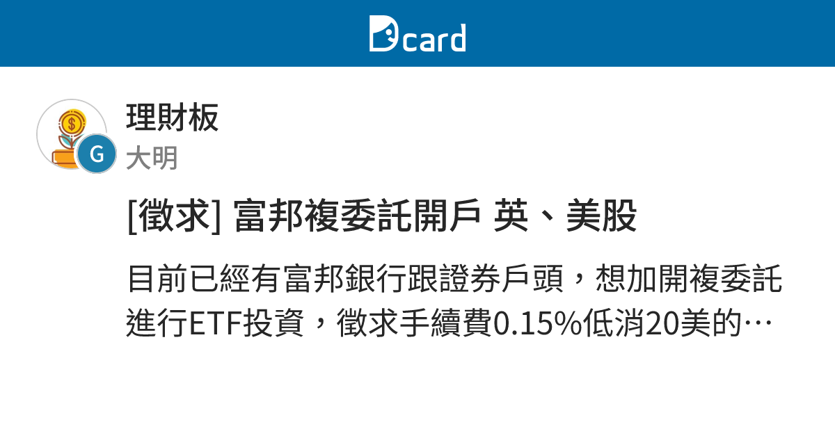 徵求 富邦複委託開戶英 美股 理財板 Dcard