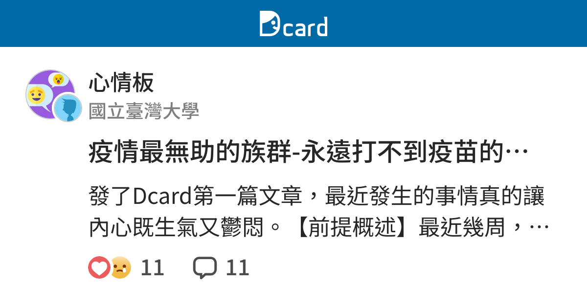 疫情最無助的族群 永遠打不到疫苗的年輕人 心情板 Dcard