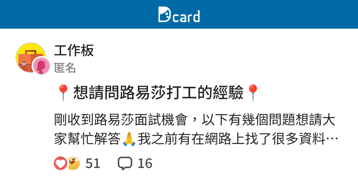 想請問路易莎打工的經驗 工作板 Dcard