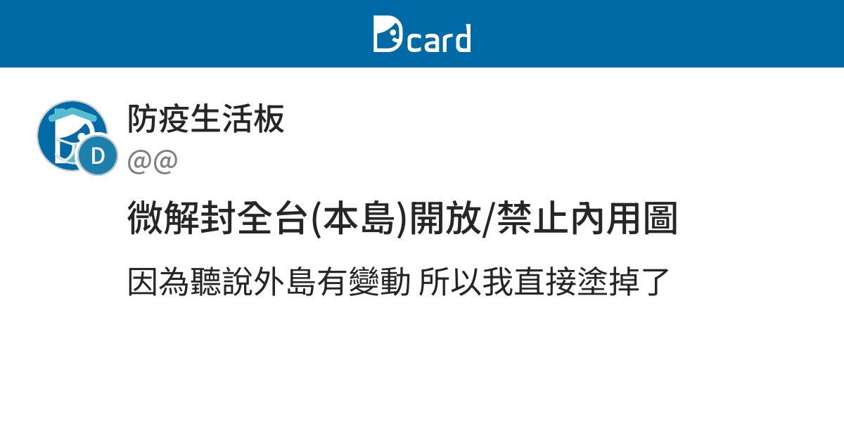 微解封全台 本島 開放 禁止內用圖 防疫生活板 Dcard