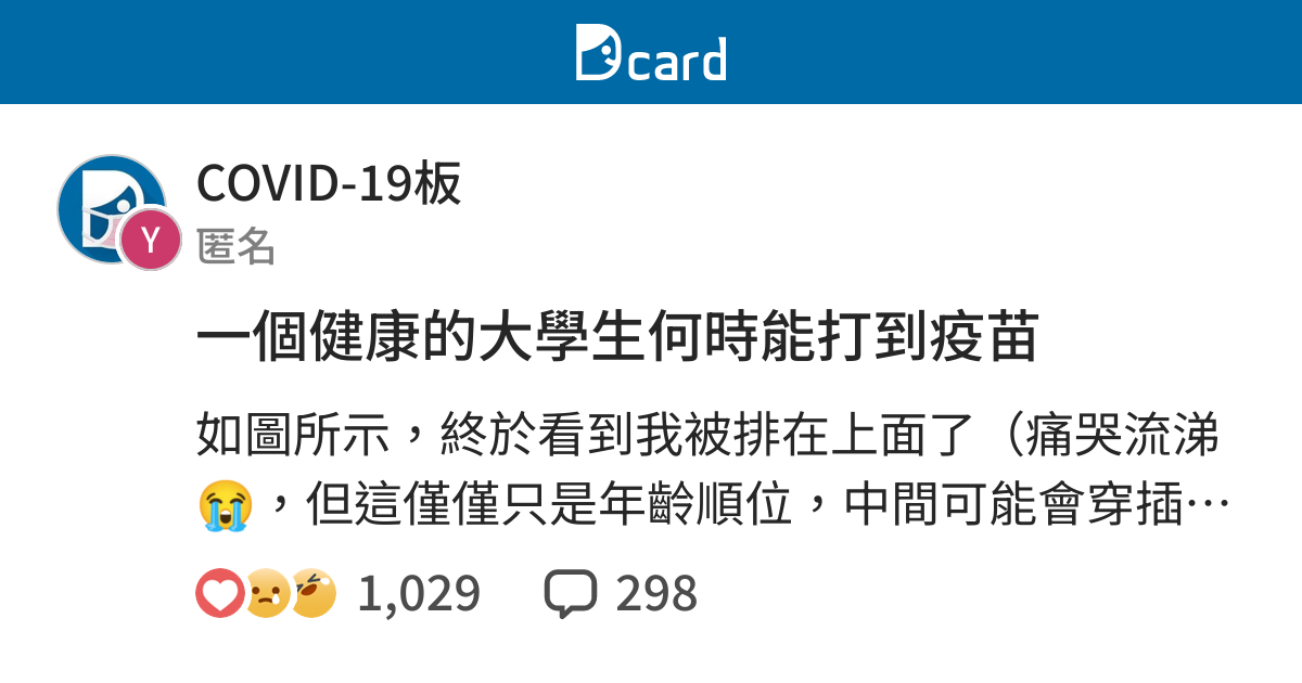 一個健康的大學生何時能打到疫苗 Covid 19板 Dcard