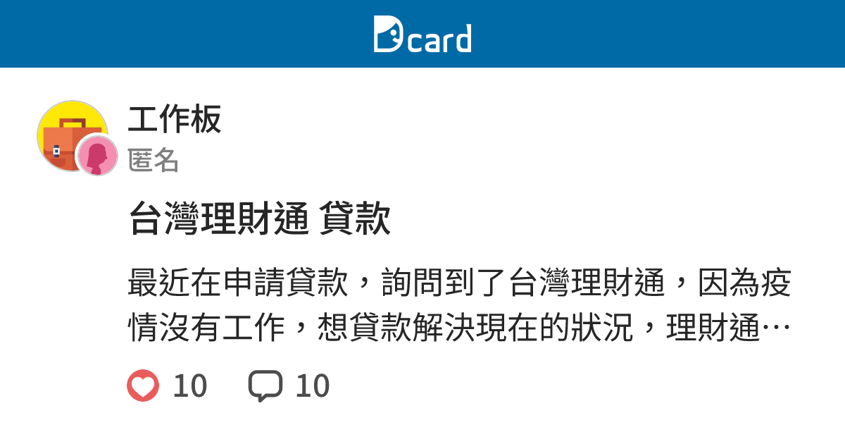 台灣理財通貸款 工作板 Dcard