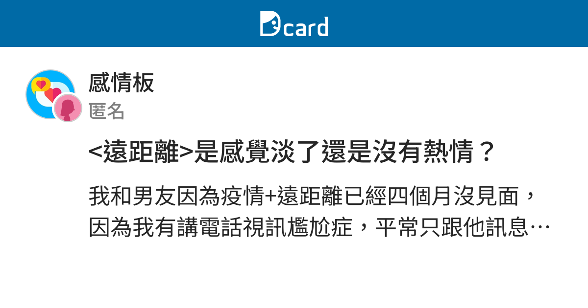 遠距離 是感覺淡了還是沒有熱情 感情板 Dcard