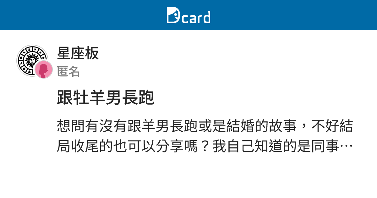 跟牡羊男長跑 星座板 Dcard