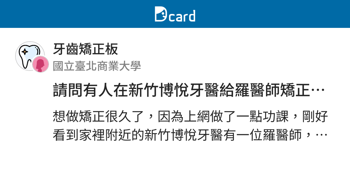 請問有人在新竹博悅牙醫給羅醫師矯正的嗎 牙齒矯正板 Dcard