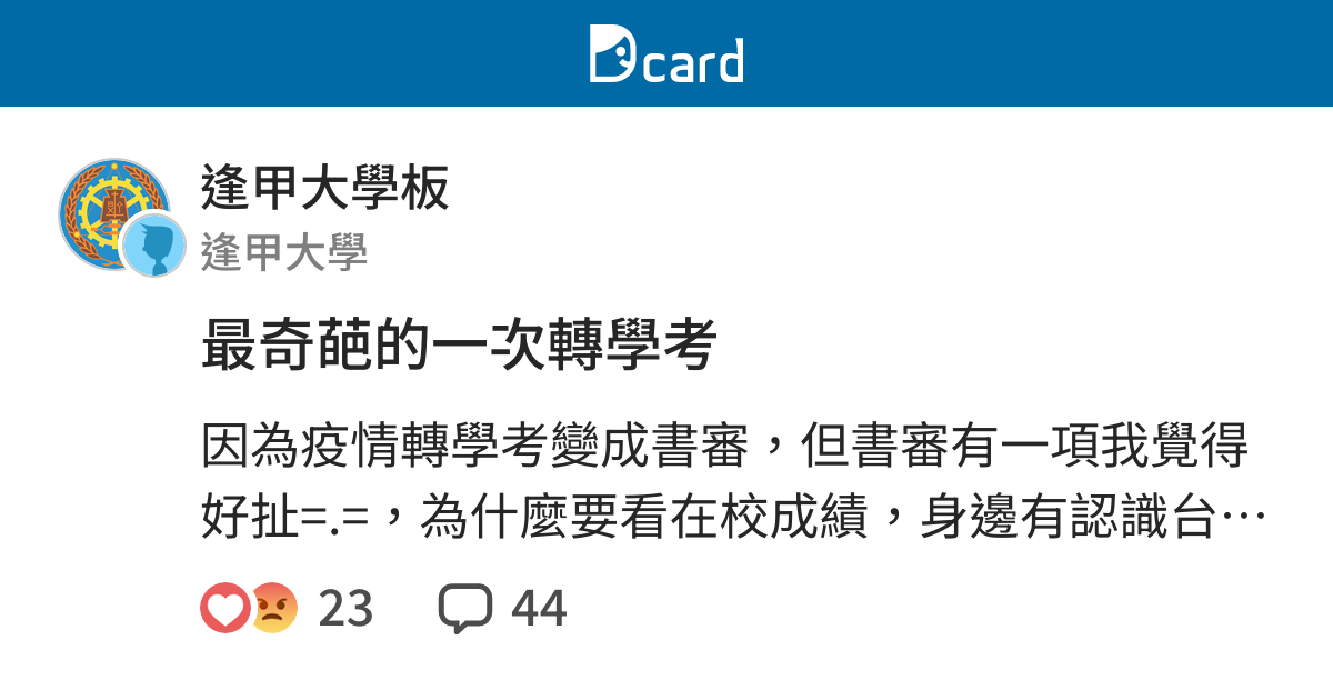 最奇葩的一次轉學考 逢甲大學板 Dcard