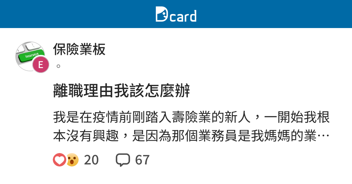離職理由我該怎麼辦 保險業板 Dcard