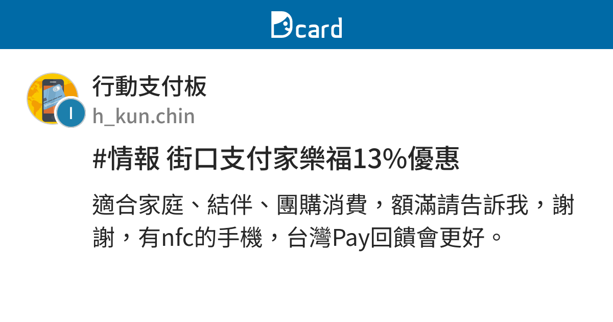 情報街口支付家樂福13 優惠 行動支付板 Dcard