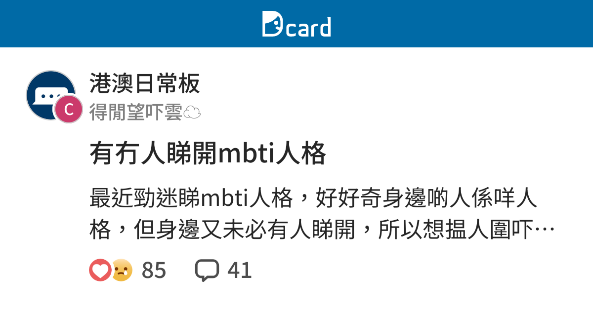 有冇人睇開mbti人格 港澳日常板 Dcard