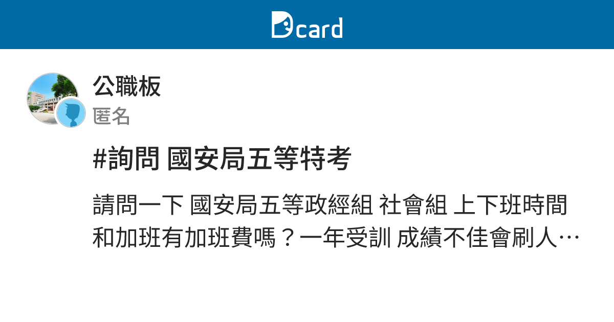 詢問國安局五等特考 公職板 Dcard