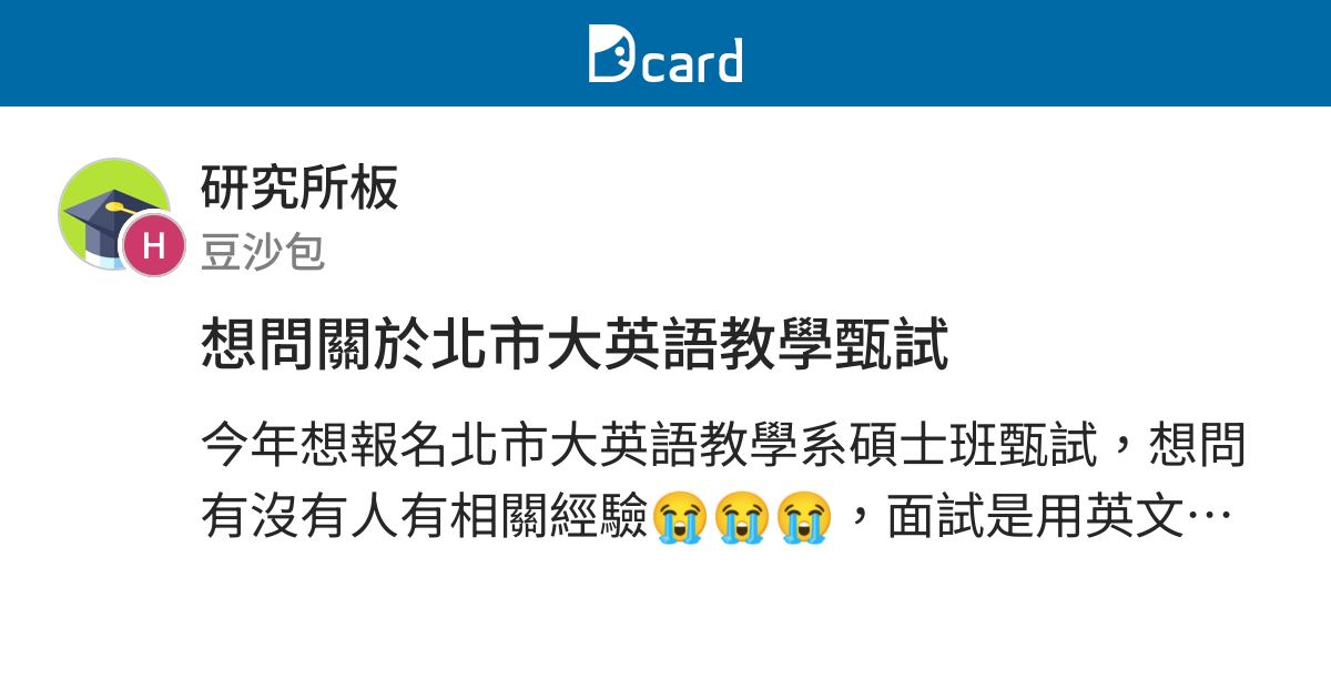 想問關於北市大英語教學甄試 研究所板 Dcard