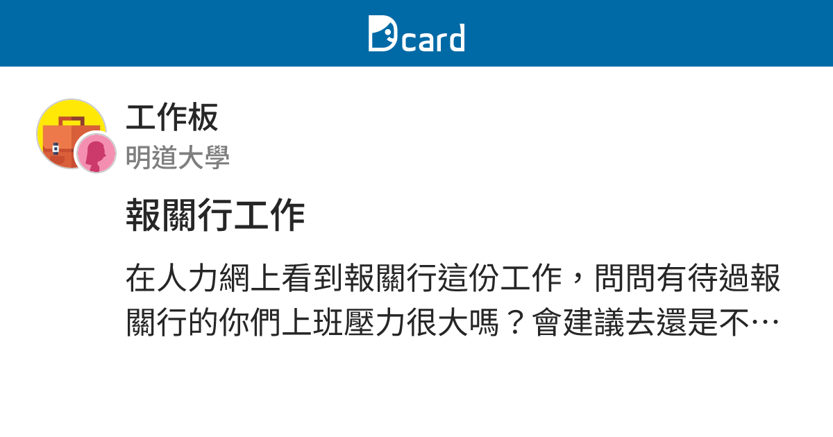 報關行工作 工作板 Dcard