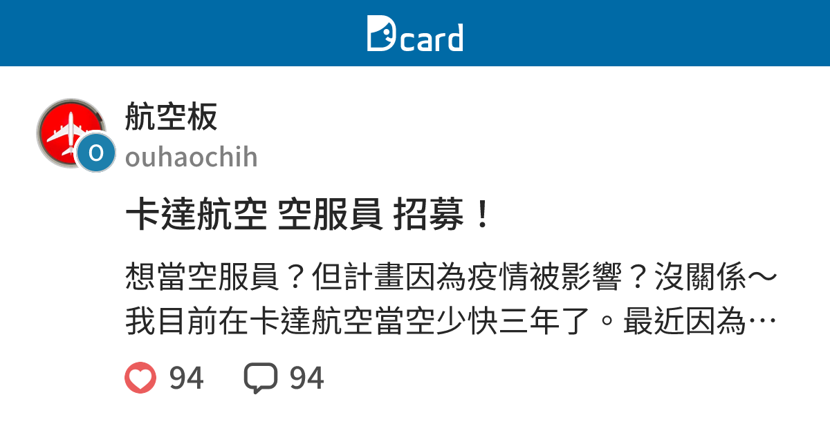 卡達航空空服員招募 航空板 Dcard
