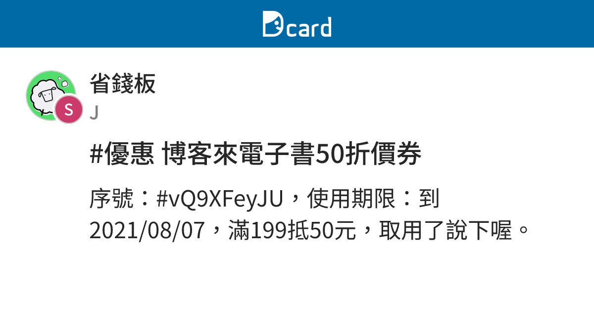 優惠博客來電子書50折價券 省錢板 Dcard