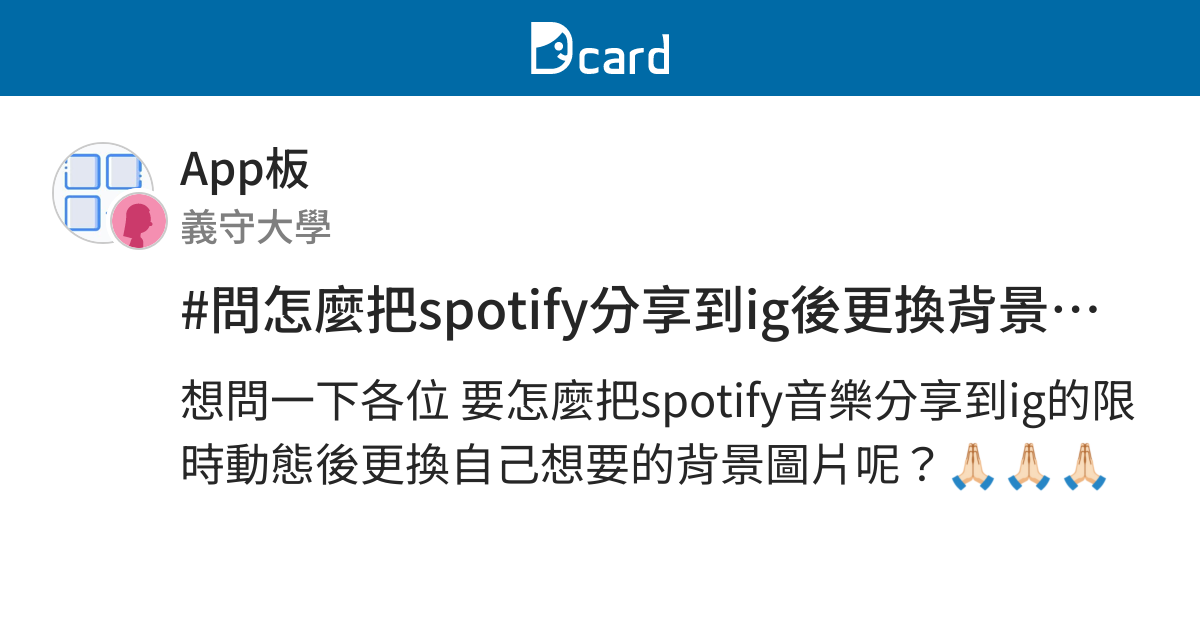 問怎麼把spotify分享到ig後更換背景圖片 - App板  Dcard