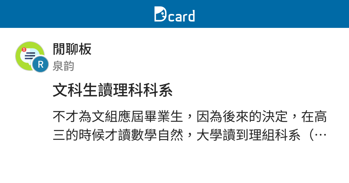 文科生讀理科科系 閒聊板 Dcard