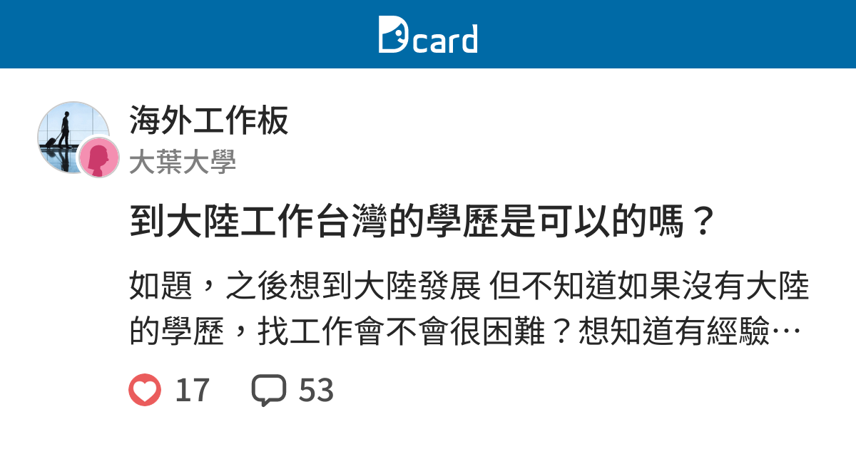 到大陸工作台灣的學歷是可以的嗎 海外工作板 Dcard