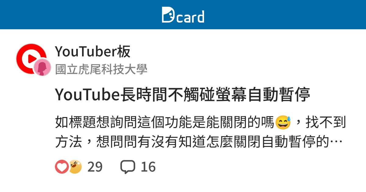Youtube長時間不觸碰螢幕自動暫停 Youtuber板 Dcard