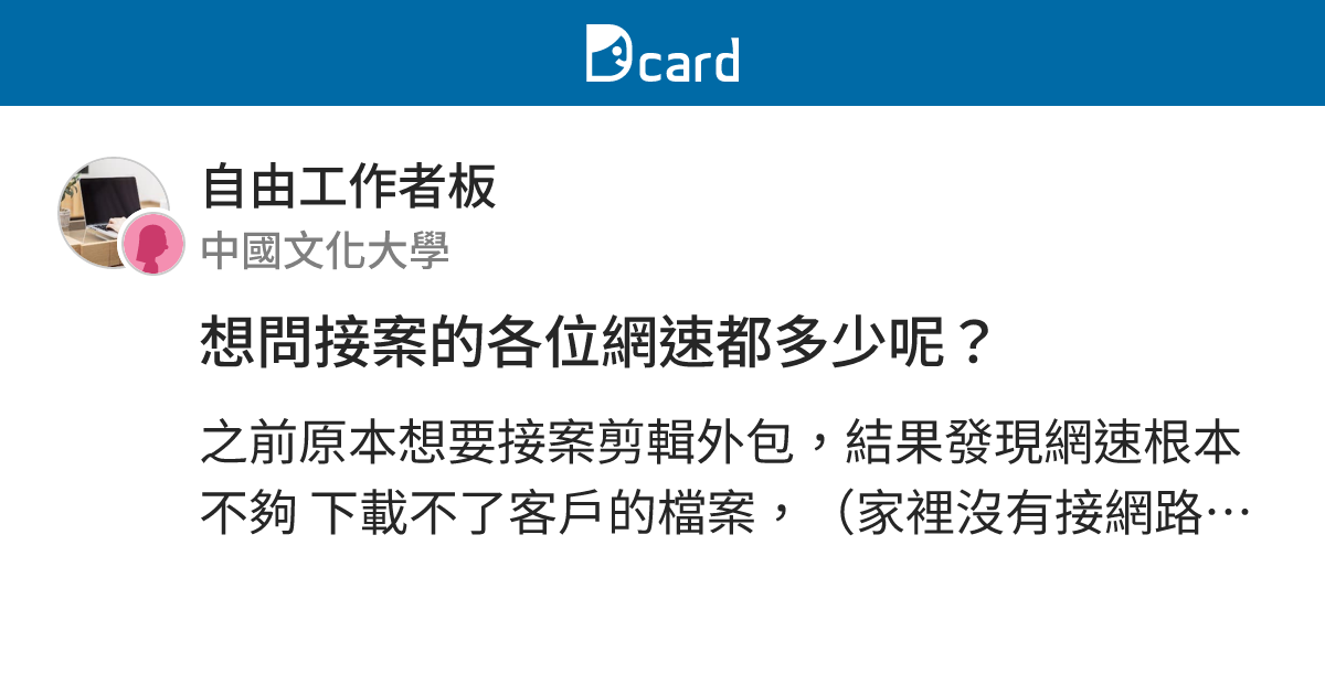 想問接案的各位網速都多少呢 自由工作者板 Dcard