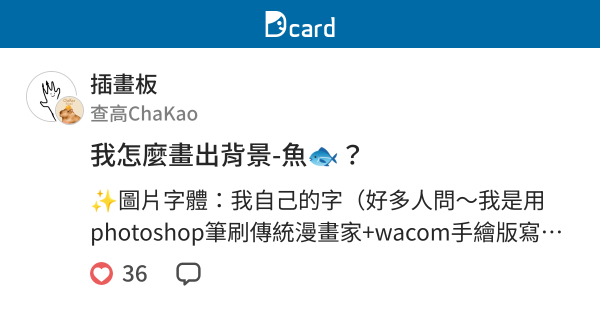 我怎麼畫出背景-魚🐟？ - 插畫板  Dcard