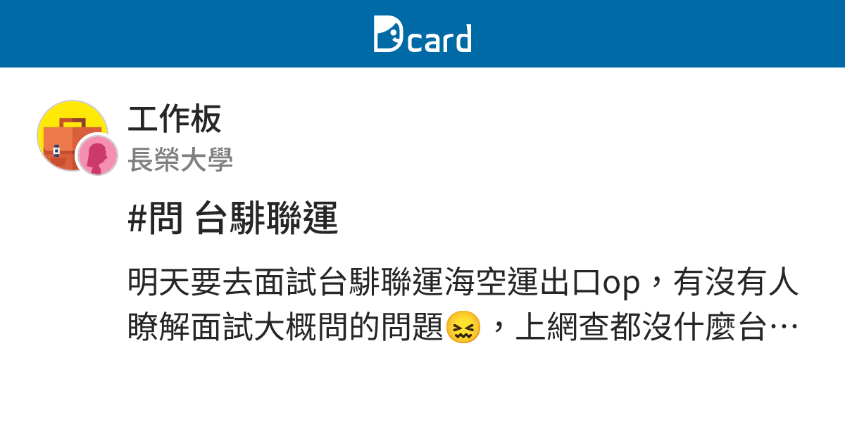 問台騑聯運 工作板 Dcard